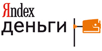 Яндекс.Деньги